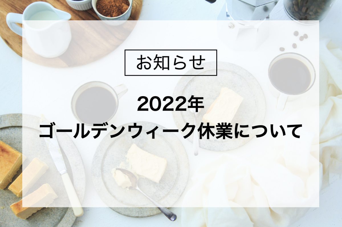 2022年ゴールデンウィーク休業のお知らせ