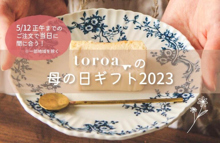 【5/12正午までのご注文で当日に間に合う】toroaの母の日ギフト2023