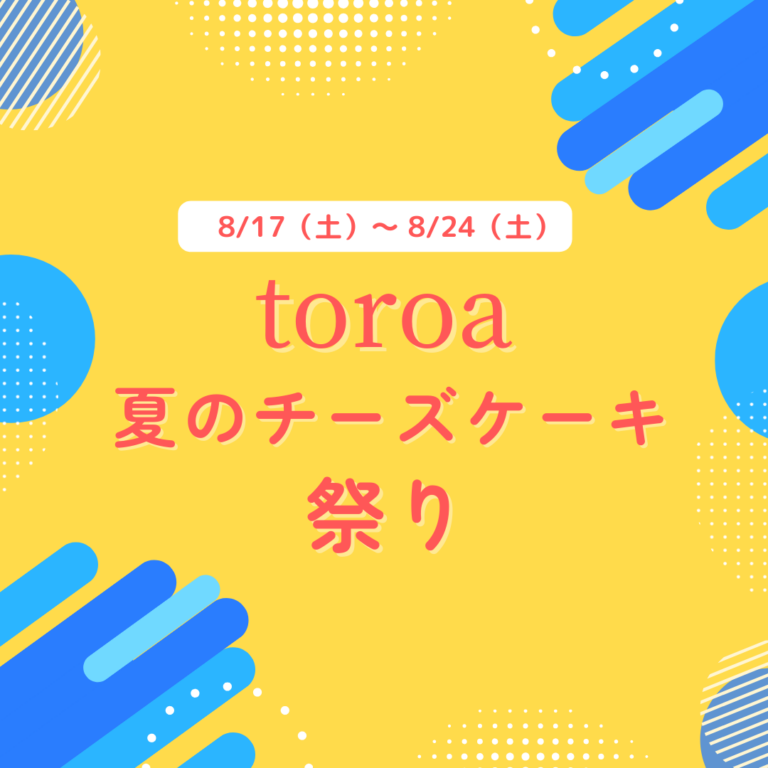 8/16（土）〜8/24（土）toroa夏のチーズケーキ祭りを開催！一部商品送料無料。超お得な福袋やアウトレット商品も販売