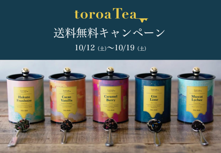 【10/12〜10/19まで】紅茶緑茶toroaTea送料無料キャンペーン実施。人気のジンライムも送料無料！