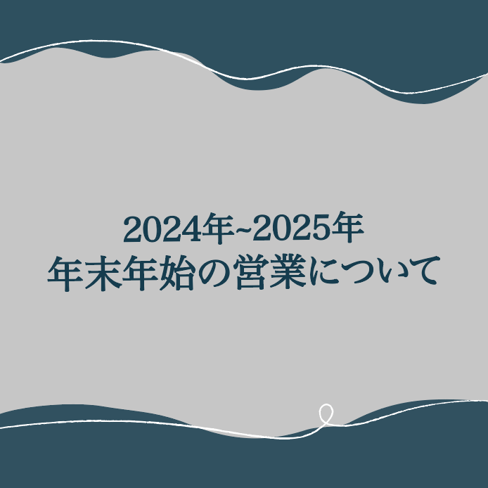 【2024年~2025年】年末年始の営業について